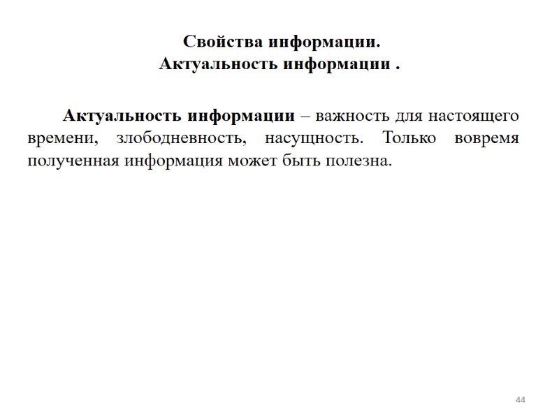 Свойства информации. Актуальность информации .    Актуальность информации – важность для настоящего